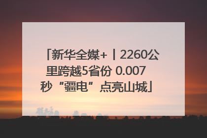 新华全媒+丨2260公里跨越5省份 0.007秒“疆电”点亮山城