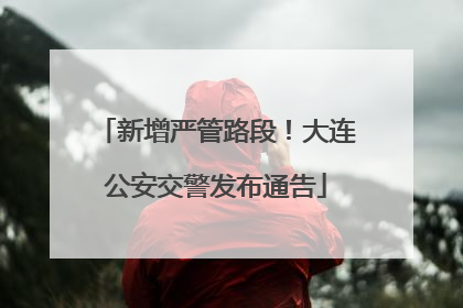 新增严管路段！大连公安交警发布通告