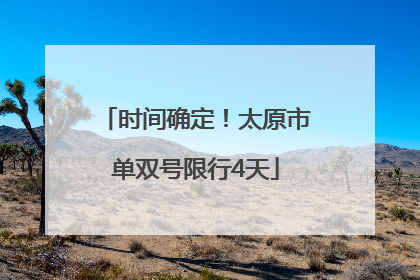 时间确定！太原市单双号限行4天