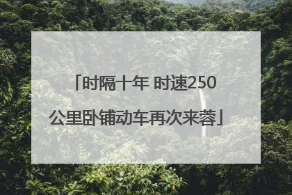 时隔十年 时速250公里卧铺动车再次来蓉