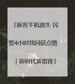 旅客手机遗失 民警4小时找回获点赞｜新时代新雷锋
