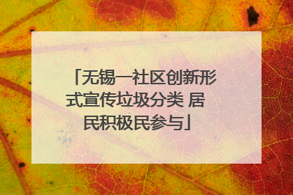无锡一社区创新形式宣传垃圾分类 居民积极民参与