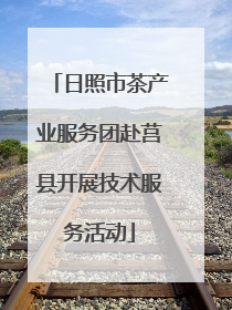 日照市茶产业服务团赴莒县开展技术服务活动