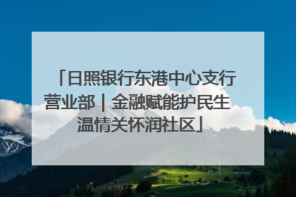 日照银行东港中心支行营业部｜金融赋能护民生 温情关怀润社区