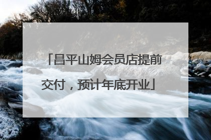昌平山姆会员店提前交付，预计年底开业