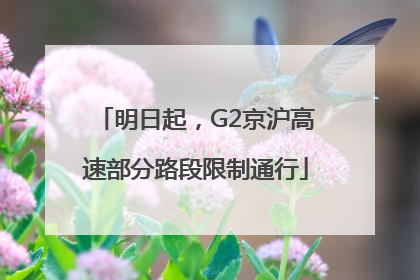 明日起，G2京沪高速部分路段限制通行