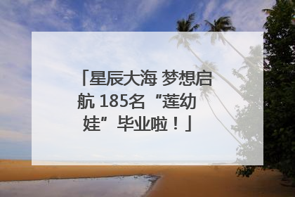 星辰大海 梦想启航 185名“莲幼娃”毕业啦！