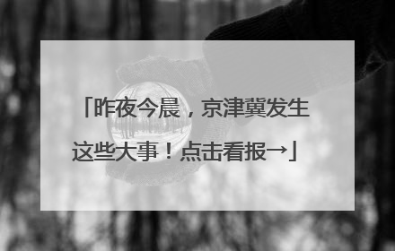 昨夜今晨，京津冀发生这些大事！点击看报→