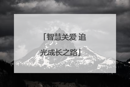 智慧关爱 追光成长之路