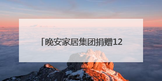 晚安家居集团捐赠120万元爱心物资，助力残障人士与妇女儿童