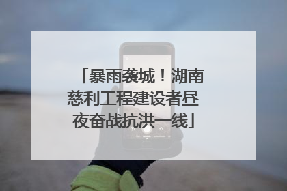 暴雨袭城！湖南慈利工程建设者昼夜奋战抗洪一线