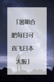 暑期合肥每日可直飞日本大阪