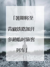 暑期将至 青藏铁路加开多趟临时旅客列车
