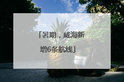 暑期，威海新增6条航线