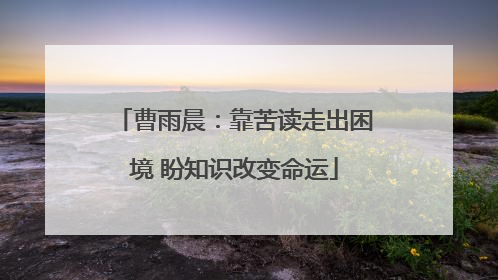 曹雨晨：靠苦读走出困境 盼知识改变命运
