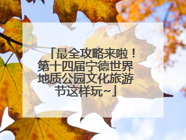 最全攻略来啦！第十四届宁德世界地质公园文化旅游节这样玩~