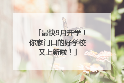 最快9月开学！你家门口的好学校又上新啦！