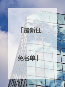 最新任免名单