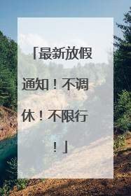 最新放假通知！不调休！不限行！