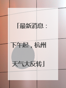 最新消息：下午起，杭州天气大反转
