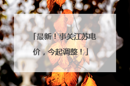 最新！事关江苏电价，今起调整！