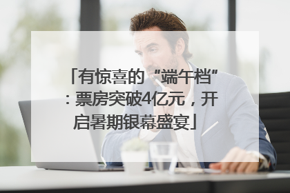 有惊喜的“端午档”：票房突破4亿元，开启暑期银幕盛宴