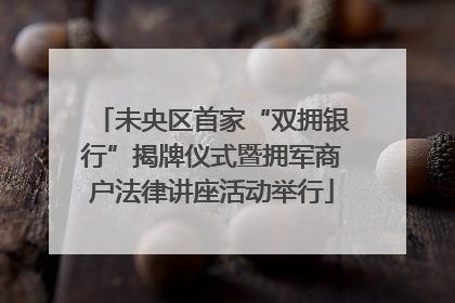 未央区首家“双拥银行”揭牌仪式暨拥军商户法律讲座活动举行