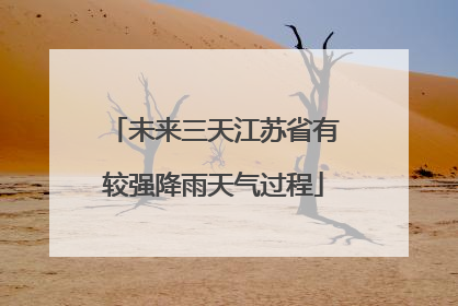 未来三天江苏省有较强降雨天气过程
