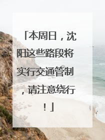 本周日，沈阳这些路段将实行交通管制，请注意绕行！