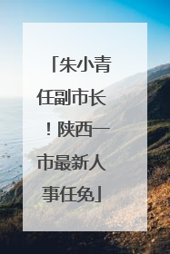 朱小青任副市长！陕西一市最新人事任免