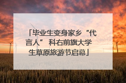毕业生变身家乡“代言人” 科右前旗大学生草原旅游节启幕