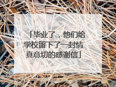 毕业了，他们给学校留下了一封情真意切的感谢信