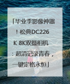 毕业季影像神器！松典DC226K 8K双摄相机：超清记录青春，一键定格永恒