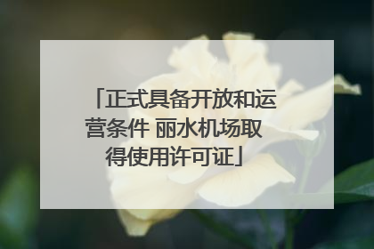 正式具备开放和运营条件 丽水机场取得使用许可证