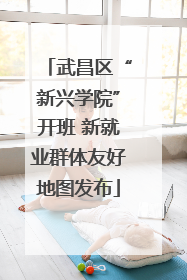 武昌区“新兴学院”开班 新就业群体友好地图发布