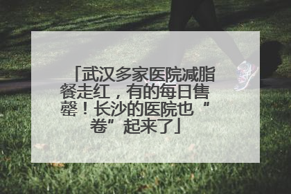 武汉多家医院减脂餐走红，有的每日售罄！长沙的医院也“卷”起来了
