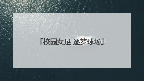 校园女足 逐梦球场