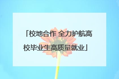 校地合作 全力护航高校毕业生高质量就业