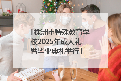 株洲市特殊教育学校2025年成人礼暨毕业典礼举行