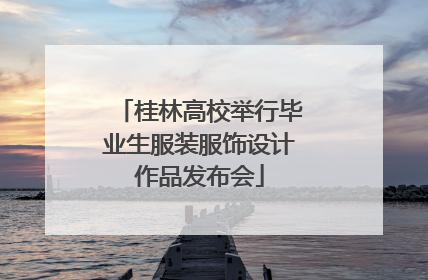 桂林高校举行毕业生服装服饰设计作品发布会