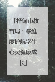 桦甸市教育局：多维度护航学生心灵健康成长