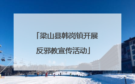 梁山县韩岗镇开展反邪教宣传活动