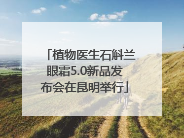 植物医生石斛兰眼霜5.0新品发布会在昆明举行