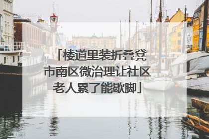楼道里装折叠凳 市南区微治理让社区老人累了能歇脚