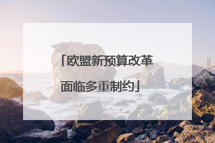 欧盟新预算改革面临多重制约