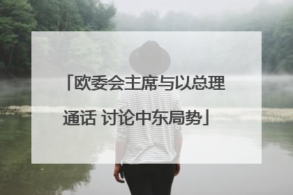 欧委会主席与以总理通话 讨论中东局势