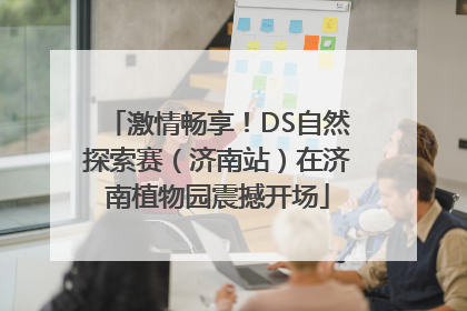 激情畅享！DS自然探索赛（济南站）在济南植物园震撼开场