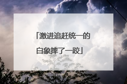 激进追赶统一的白象摔了一跤