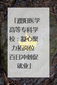 濮阳医学高等专科学校：凝心聚力拓岗位 百日冲刺促就业