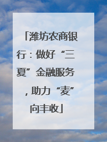潍坊农商银行：做好“三夏”金融服务，助力“麦”向丰收